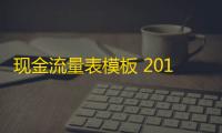 现金流量表模板 2019 免费版