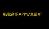 酷我音乐APP安卓最新版免费v11.0.2.0 人气热度：24℃